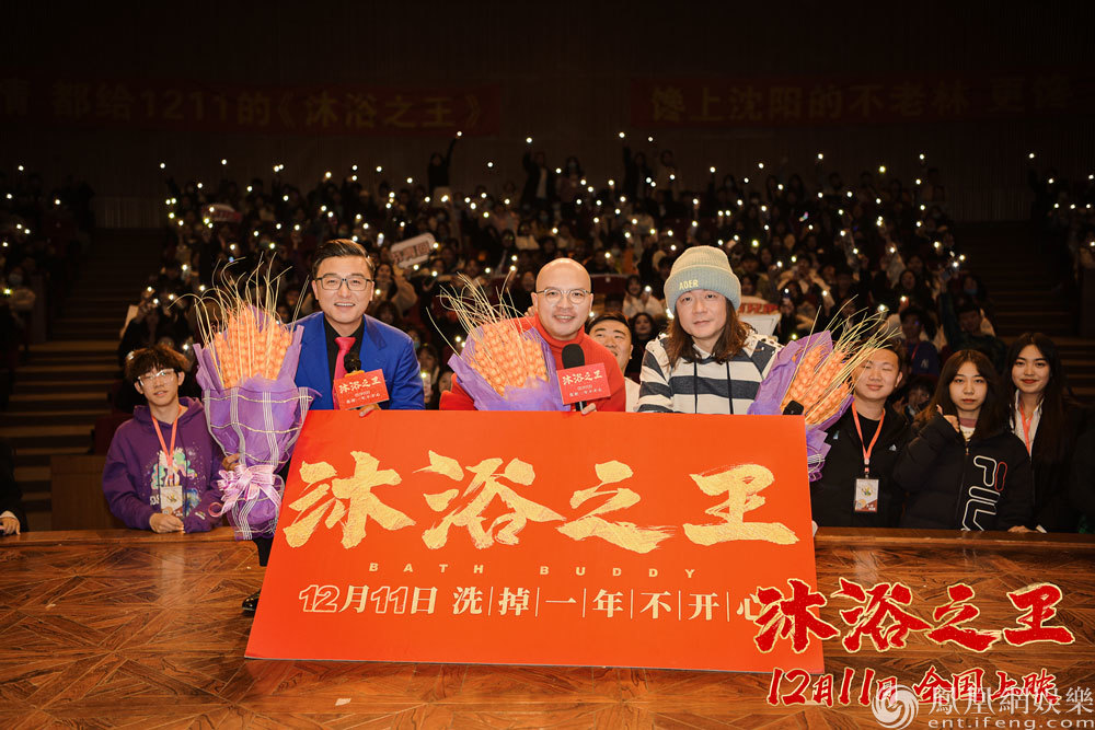 电影《沐浴之王》校园路演沈阳站