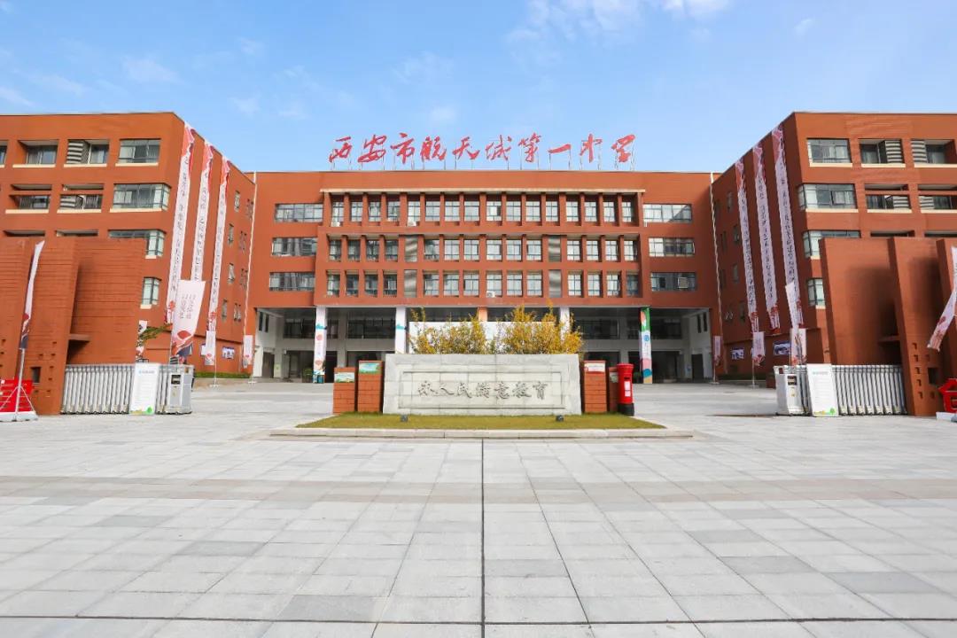 西安市航天城第一中学
