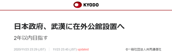 共同社：日本政府准备在武汉设立领事馆，目标两年内