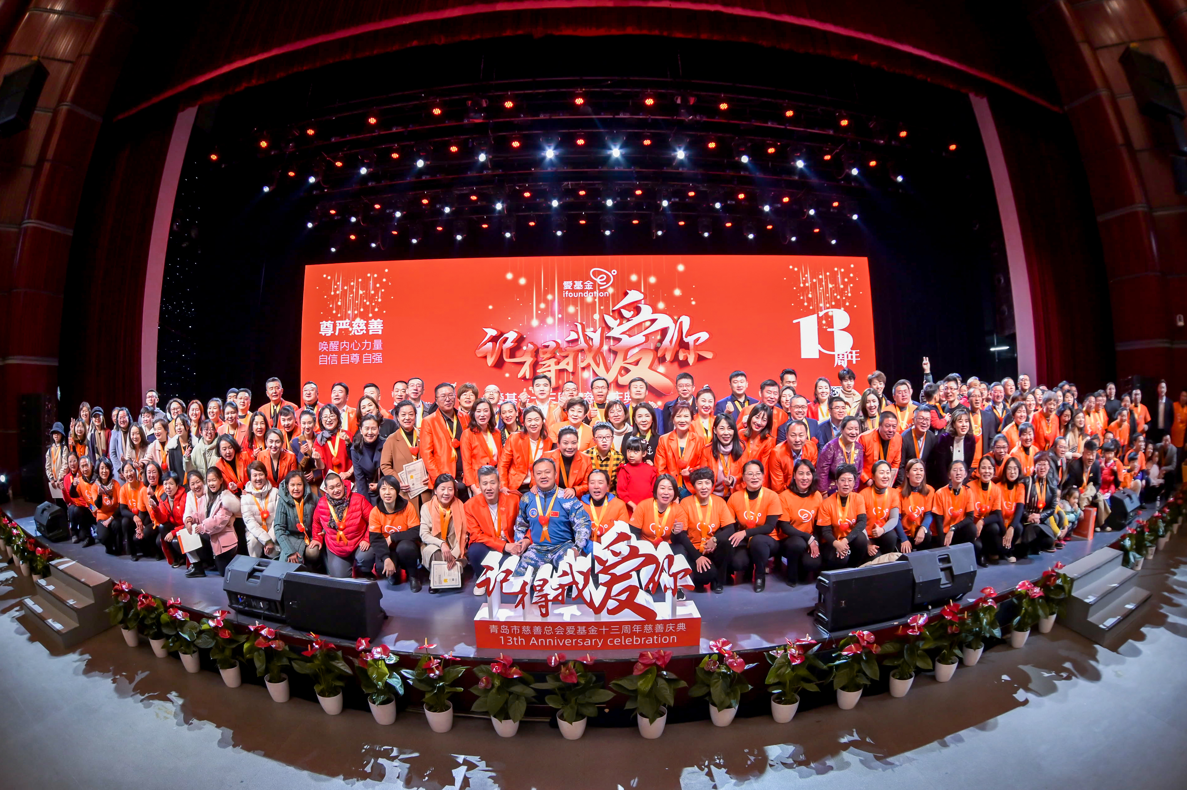 青岛市慈善总会爱基金13周年慈善庆典圆满落幕