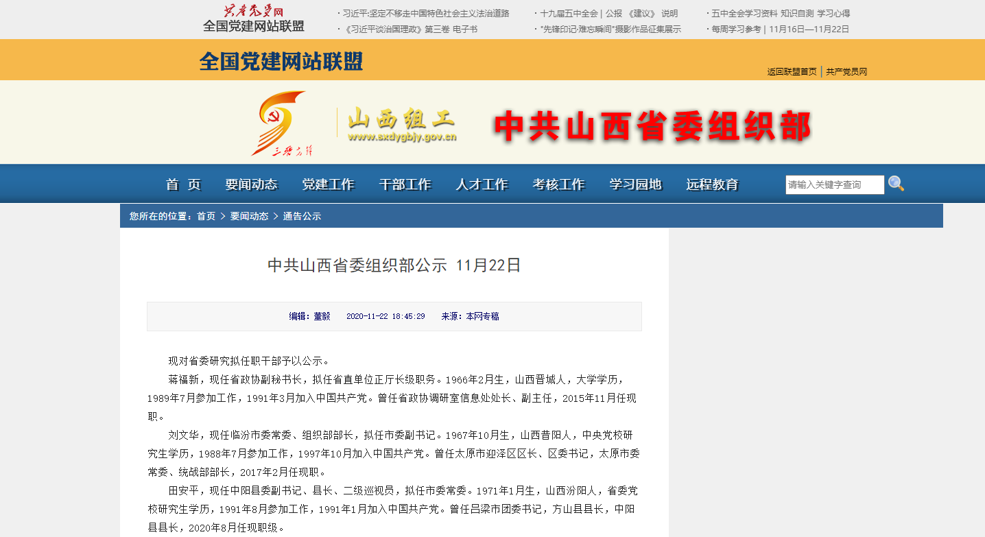 山西省委组织部公示一批拟任职干部
