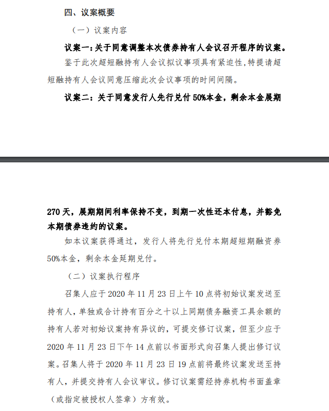 永煤持有人会议议案：拟偿还50%本金，剩余部分展期270天兑付