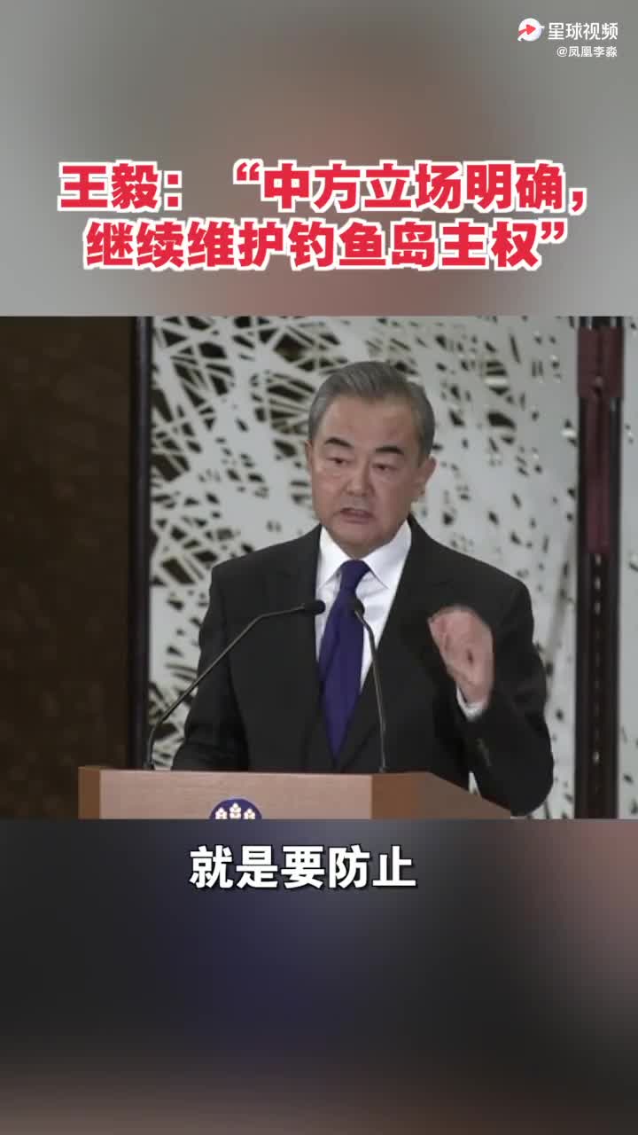 王毅访日谈钓鱼岛：中方立场明确 继续维护钓鱼岛主权