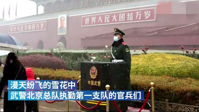 北京初雪，天安门武警雪中执勤站成风景