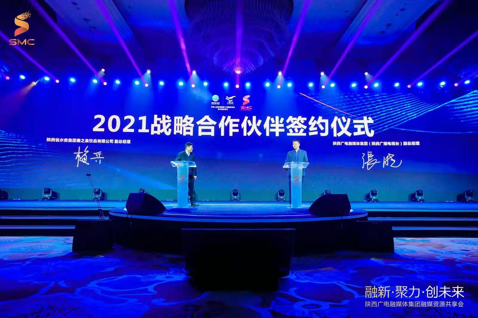 大秦之水与陕西广电融媒体集团签署战略合作协议