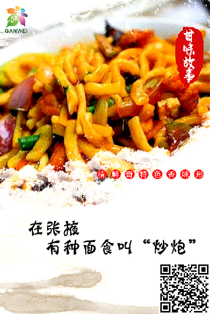 在张掖，有种面食叫“炒炮”