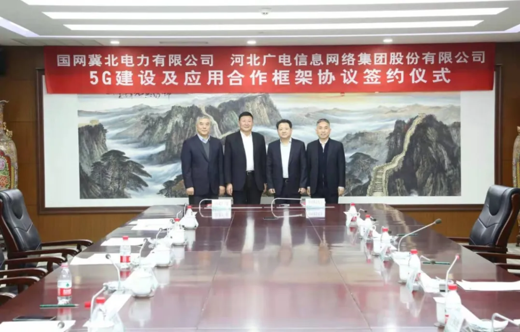 河北广电网络集团与国网冀北电力签署战略合作协议