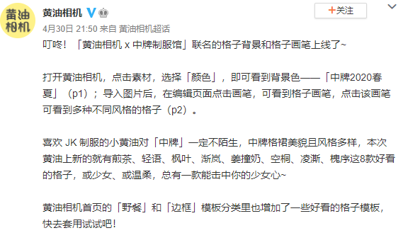 (黄油相机X中牌制服馆联名格子背景和格子画笔)