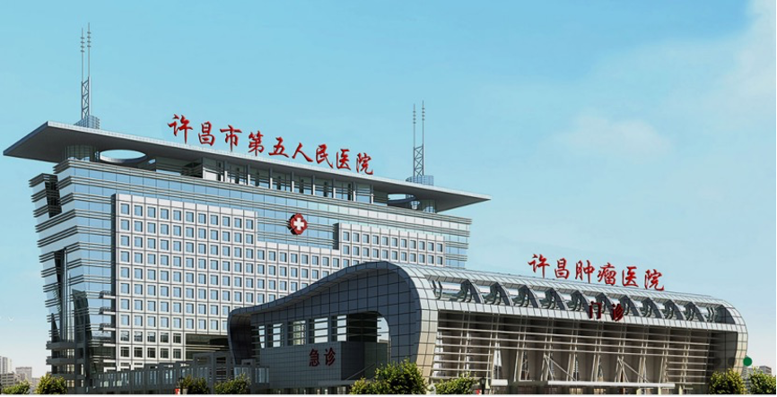 许昌市第五人民医院