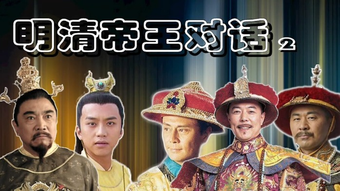 明清帝王对话（2）：乾隆怼万历，这句话杀伤力太强了！