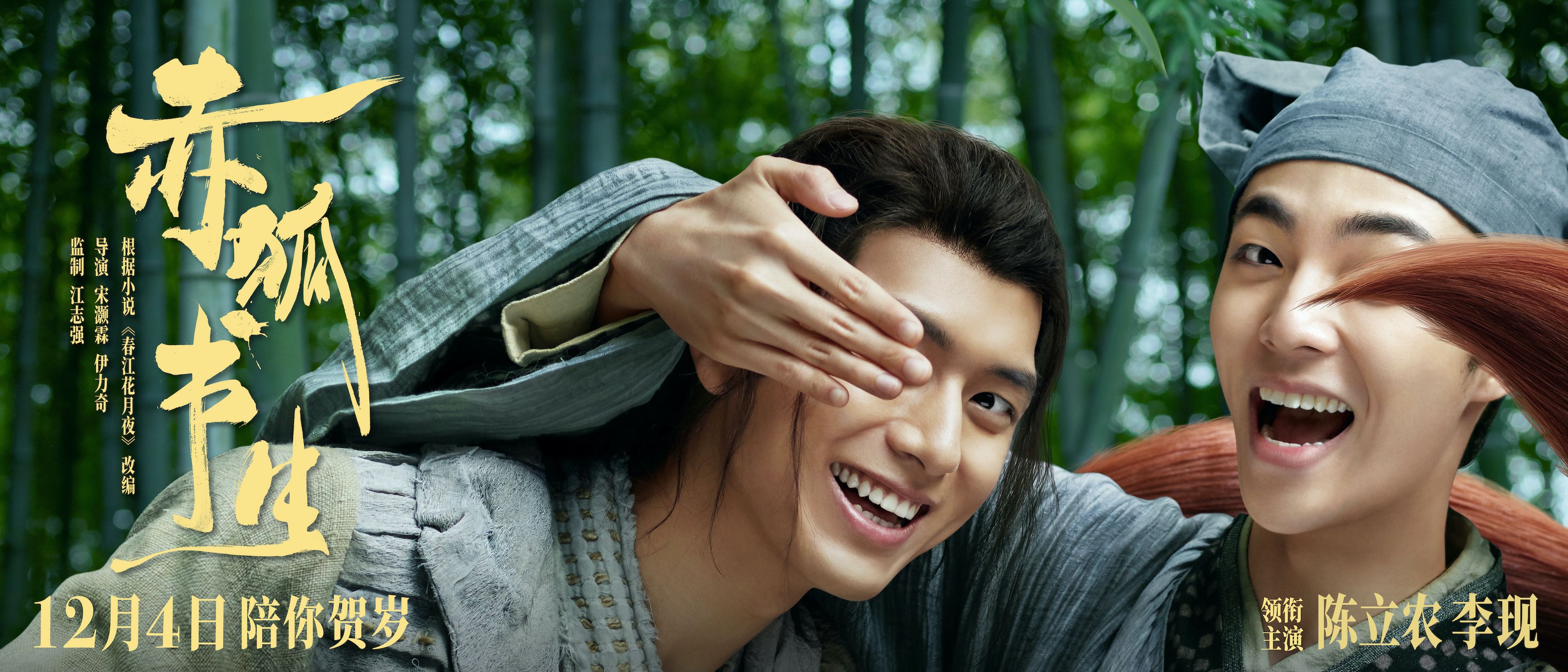 伊力奇联合执导,陈立农,李现等领衔主演的奇幻电影《赤狐书生》于12月