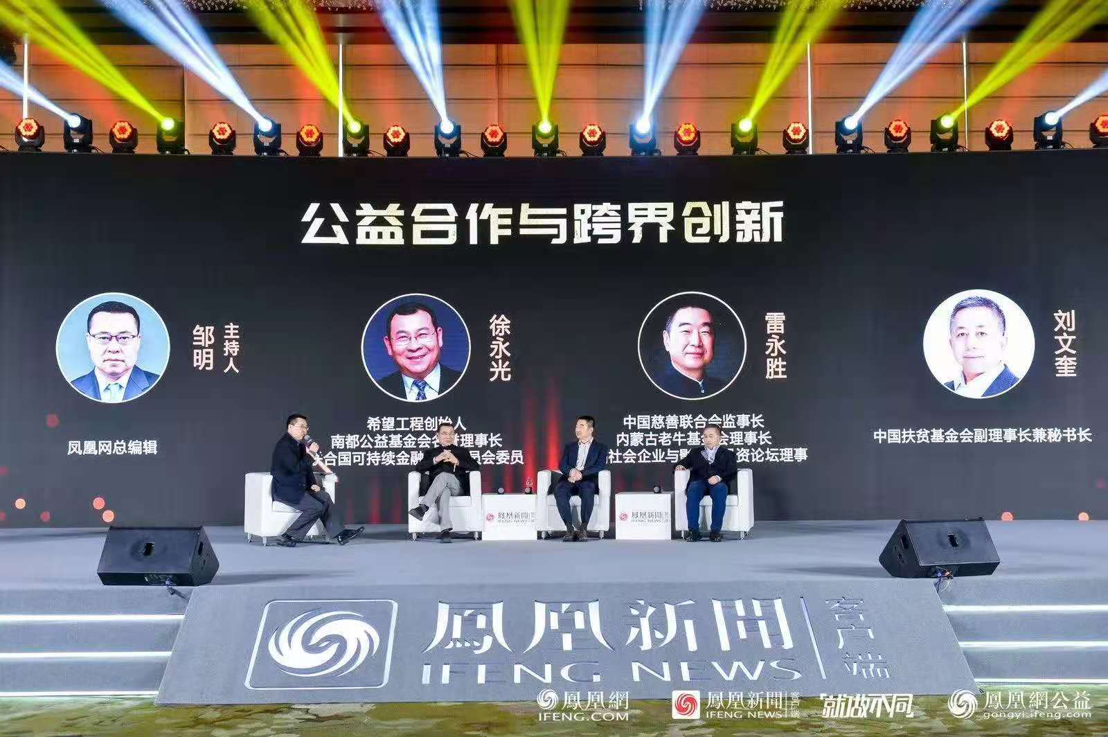 图：圆桌论坛《公益合作与跨界创新》
