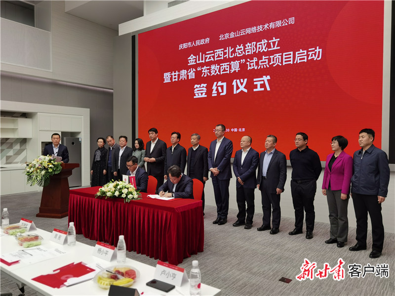 庆阳市政府与金山云签订合作协议