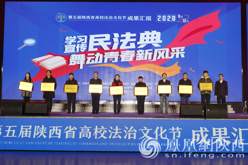 主办单位对第五届陕西省高校法治文化节获奖单位和个人进行了表彰