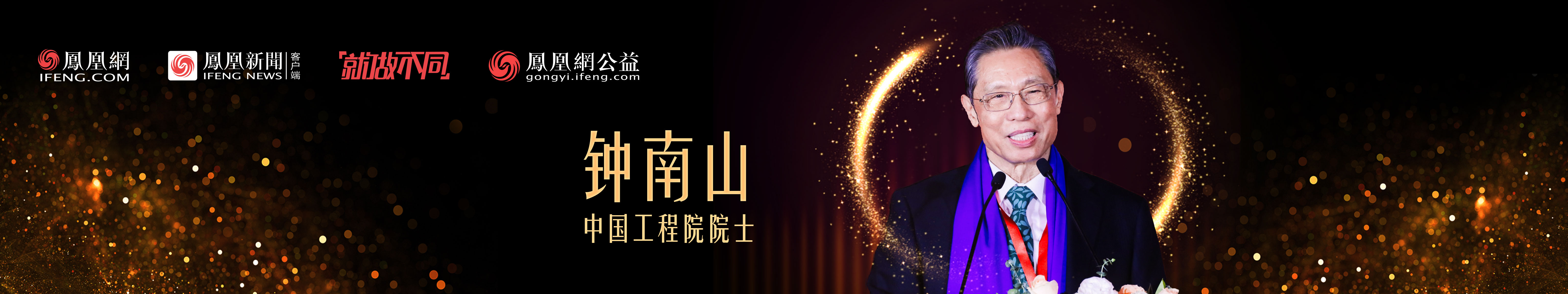 钟南山发表对中国医师公益的期望。