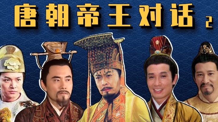 唐朝帝王对话2李亨李豫进群上官婉儿怼李隆基