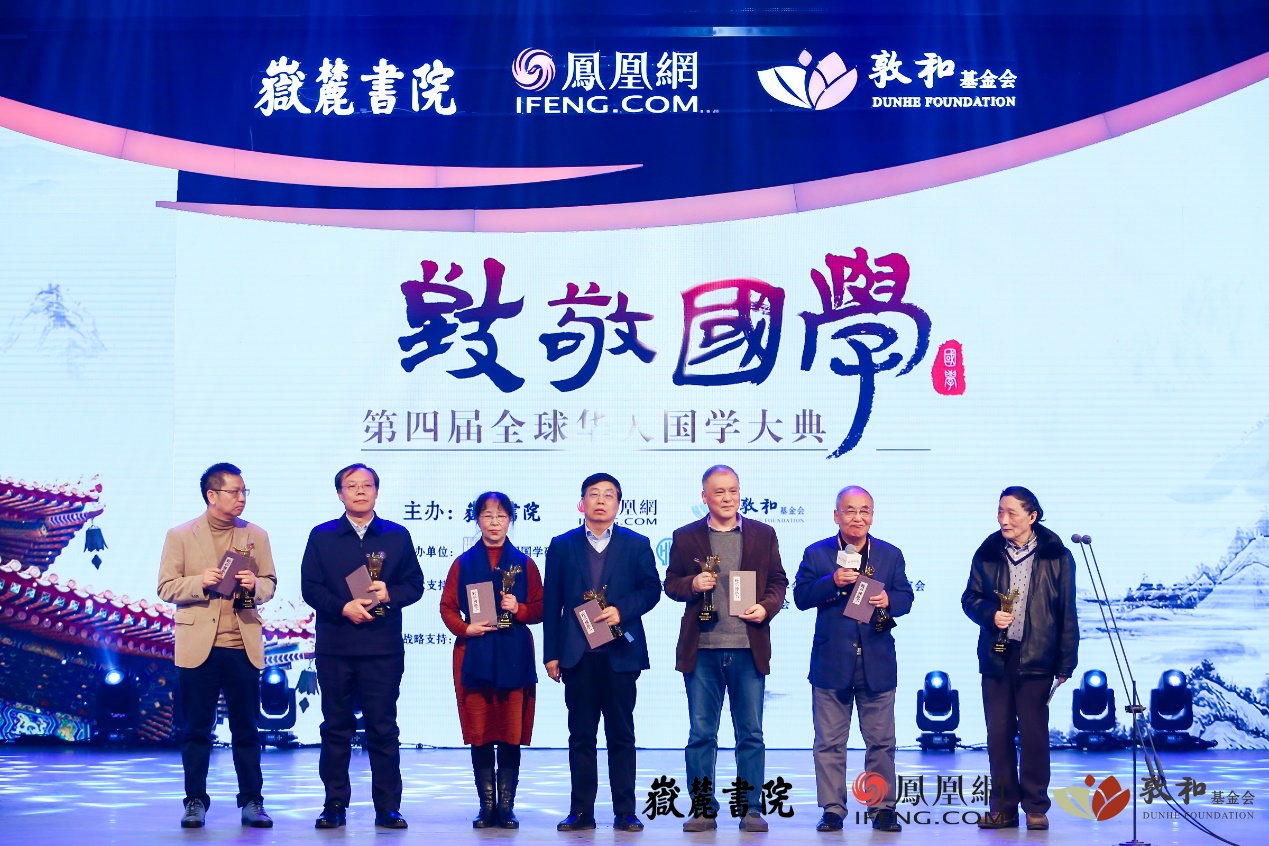 第四届全球华人国学成果奖哲学类获奖者