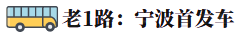 宁波第一条公交线至今仍在运营，也许你每天都会乘！