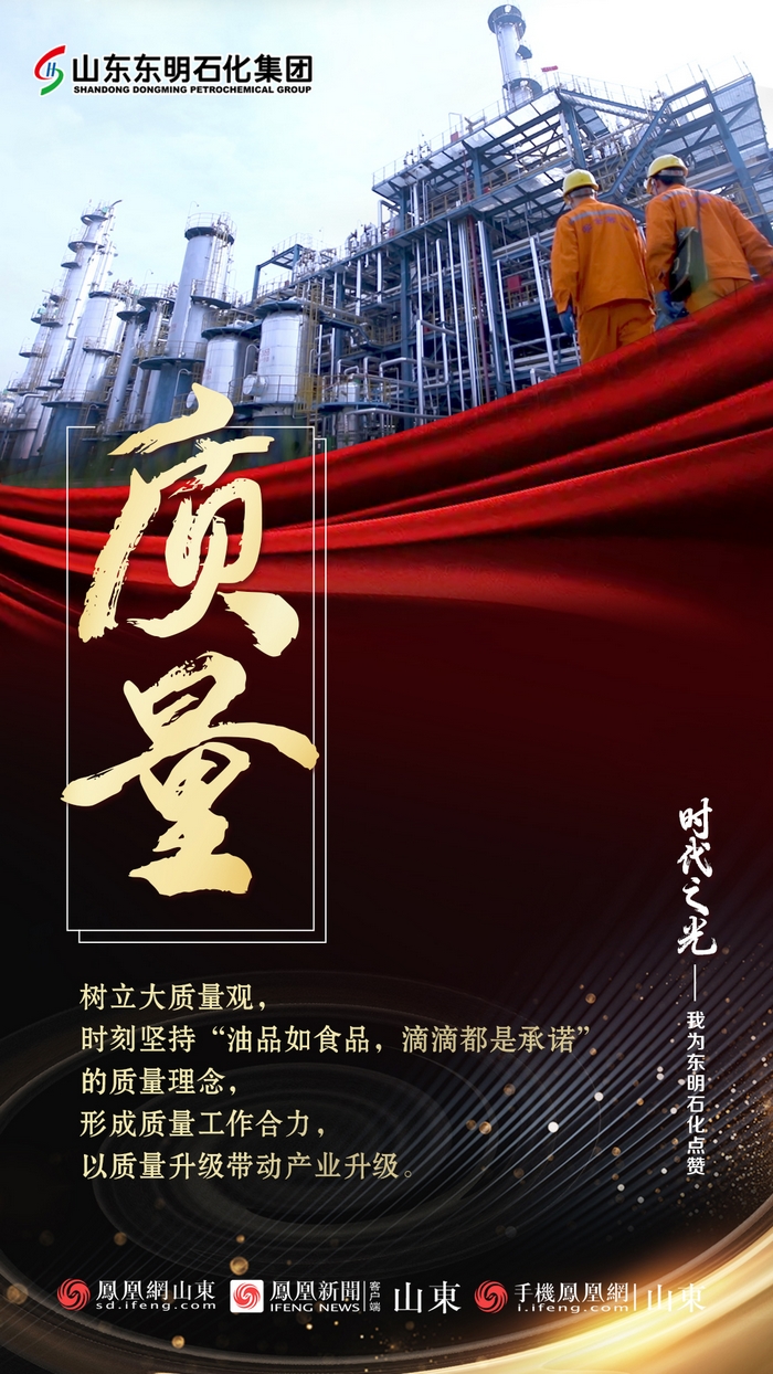 海报 | 时代之光——我为东明石化点赞