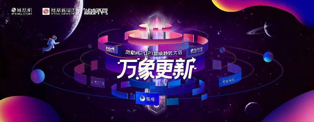 凤凰网万象更新 价值增长亮相申城