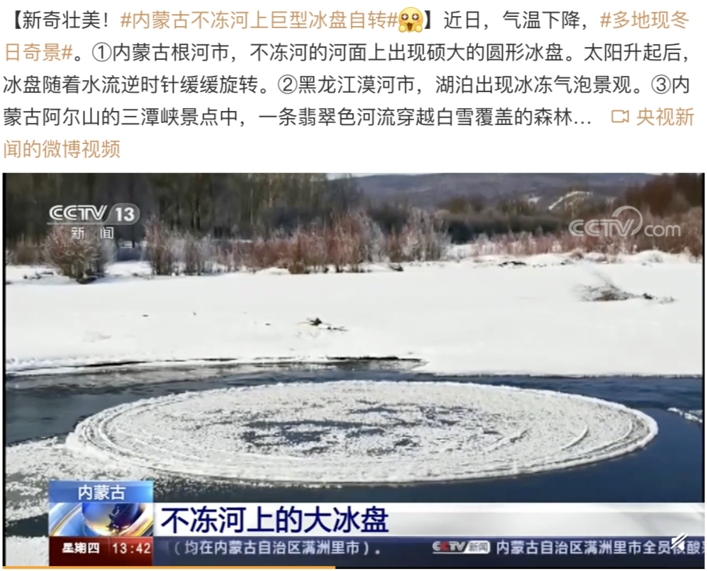 ▲ 不冻河上的大冰盘。截图/微博