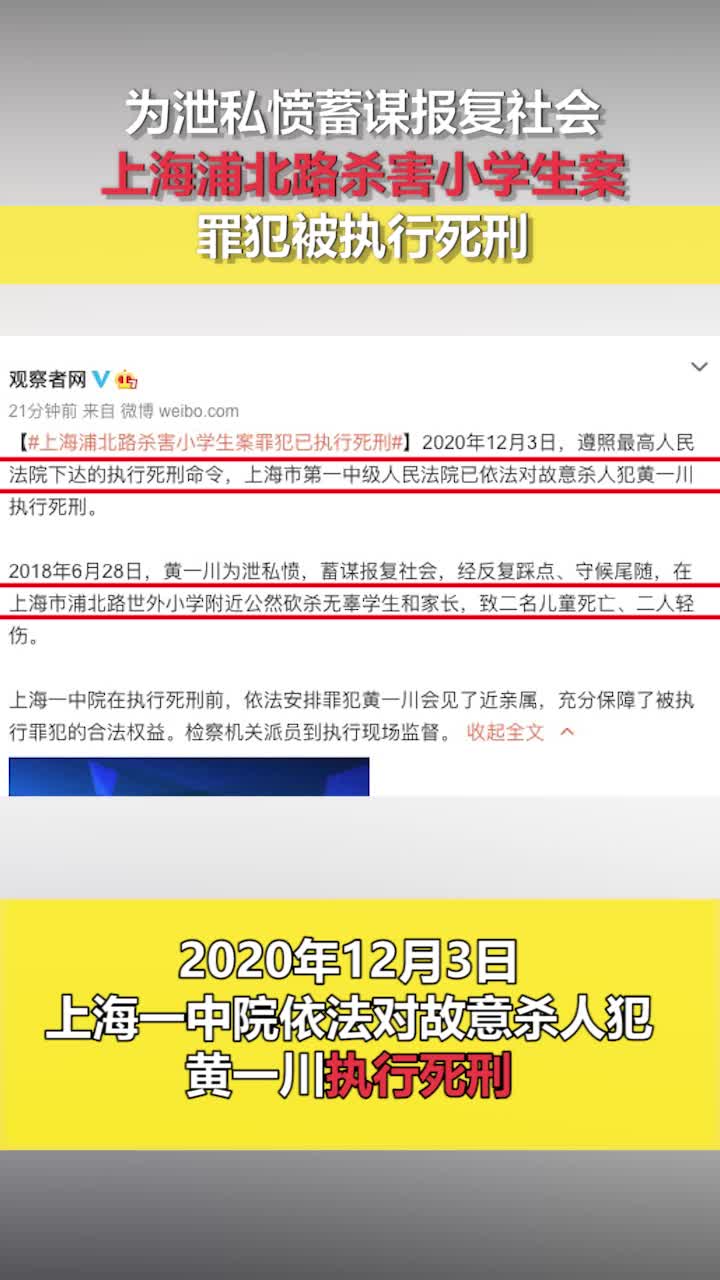 为泄私愤，蓄谋报复社会，上海浦北路杀害小学生案罪犯被执行死刑