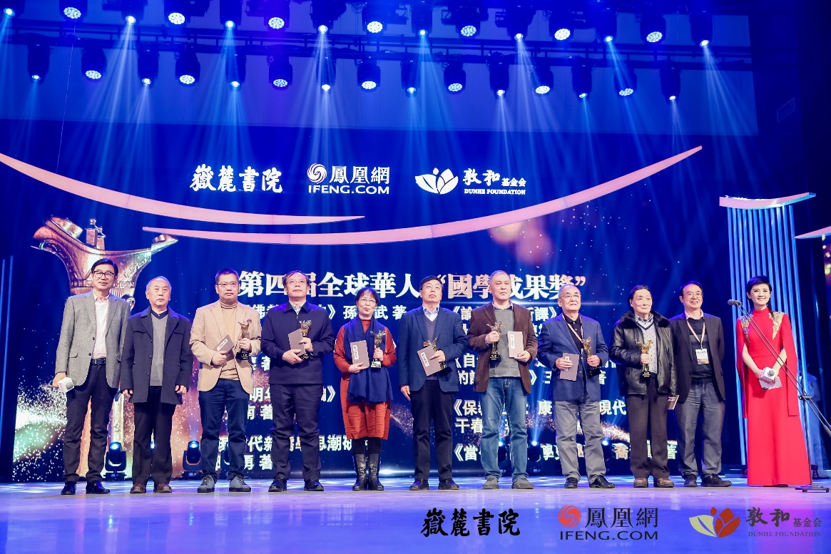 中国比较文学学会会长、四川大学杰出教授、欧洲科学与艺术院院士曹顺庆和中国社科院哲学研究所研究员李存山为第四届全球华人国学成果奖哲学类获奖者颁奖