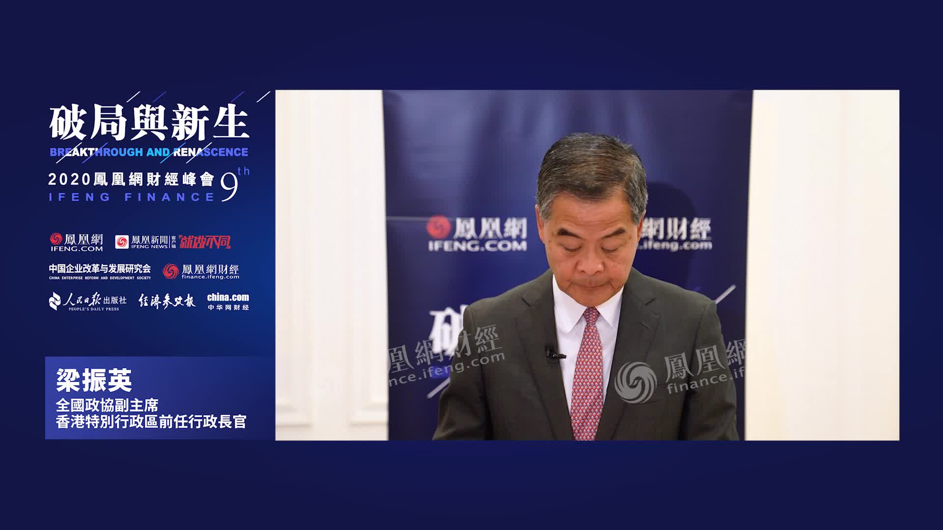 梁振英凤凰财经峰会演讲：RCEP是自由贸易战略的重大突破