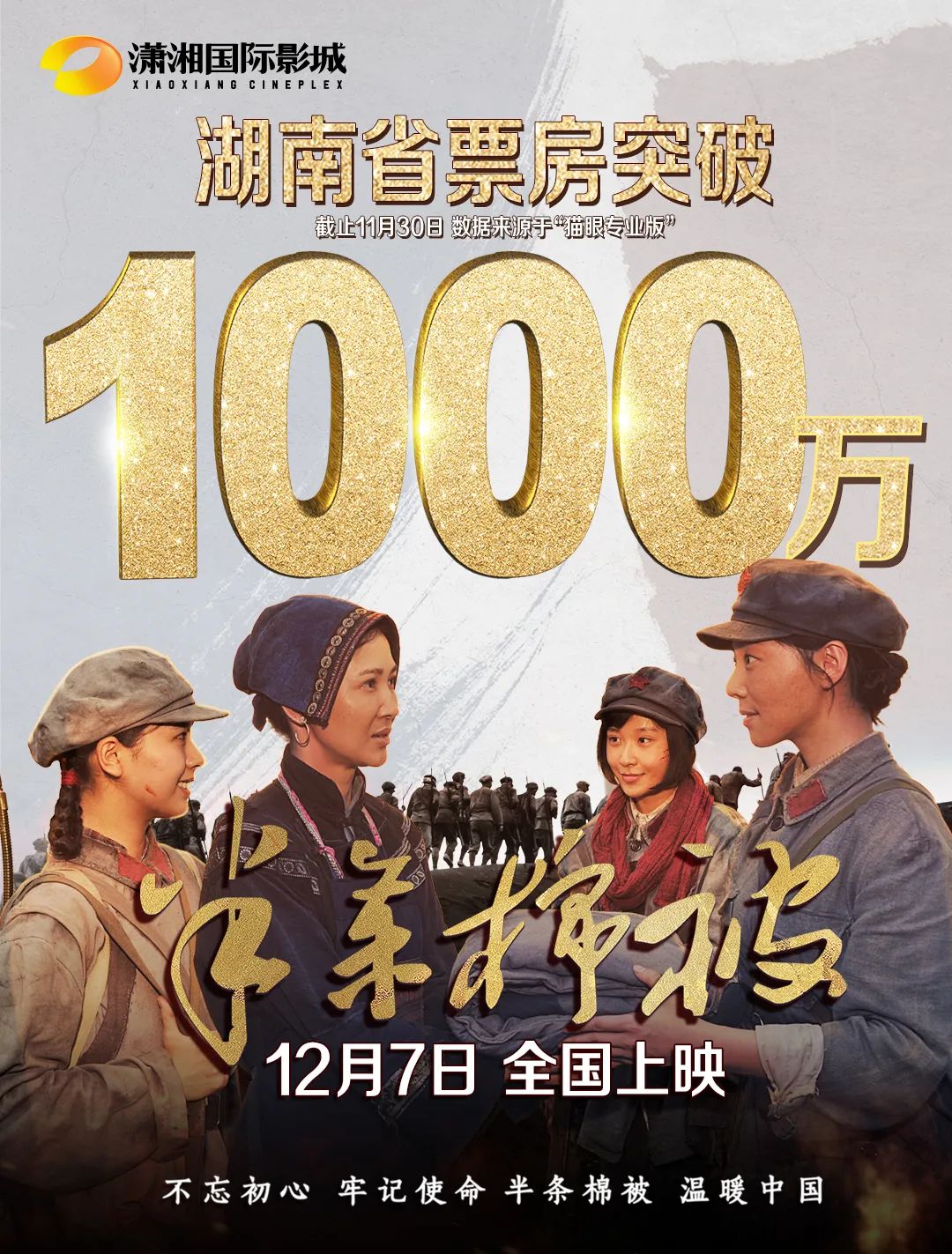 电影半条棉被湖南票房破千万12月7日全国上映
