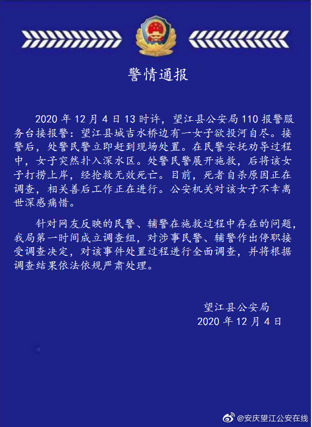 女子自杀身亡  望江警方：现场处置民警、辅警停职调查