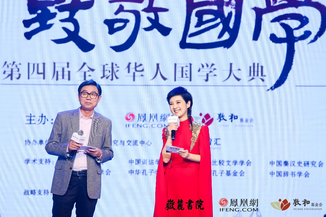 凤凰卫视主持人王鲁湘、许戈辉联袂主持国学大典颁奖盛典