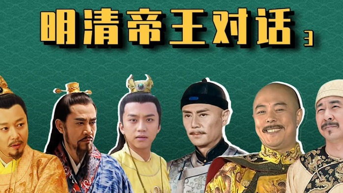 明清帝王对话(3):顺治拜崇祯,雍正怼嘉靖