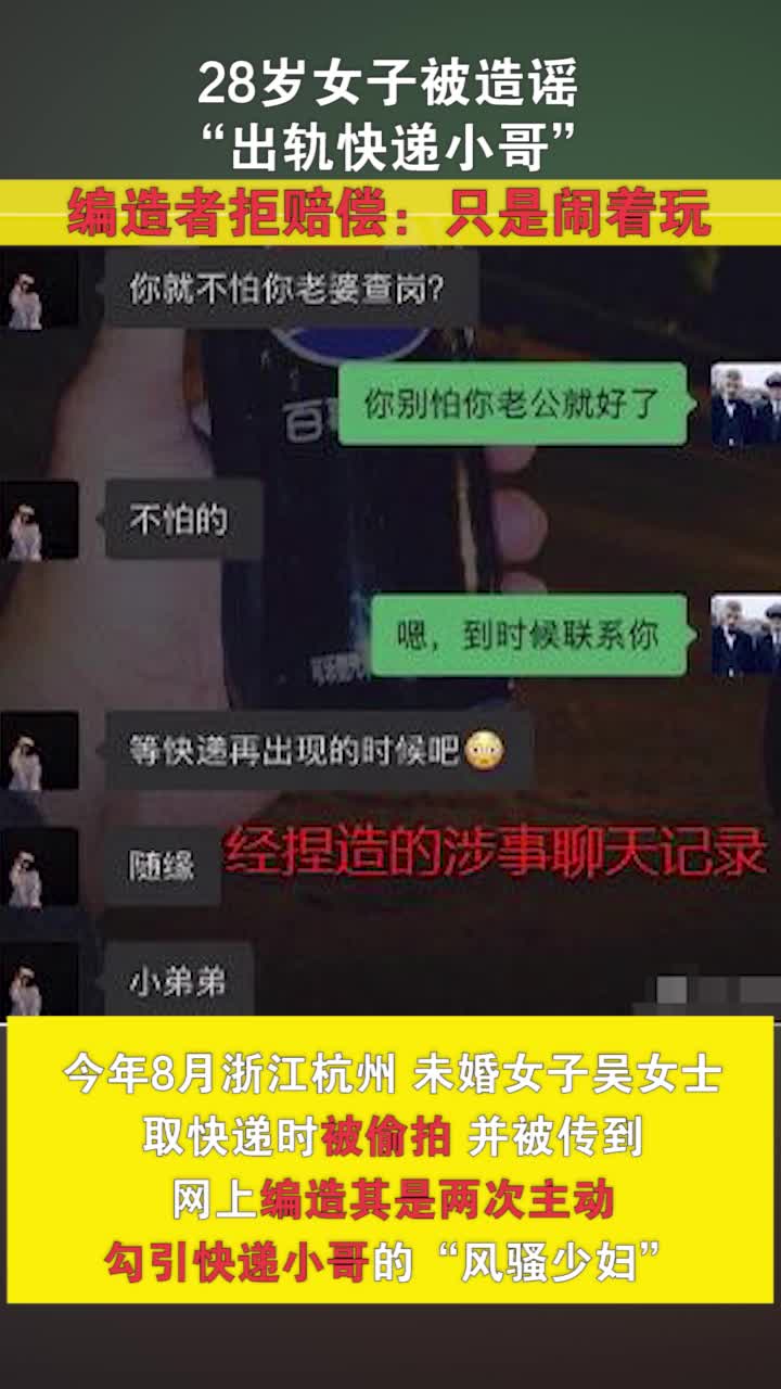 女子被造谣“出轨快递小哥”后抑郁， 编造者拒赔偿：只是闹着玩