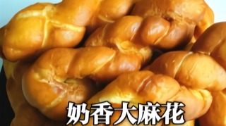 奶香大麻花：传统老式麻花配方，外脆里软不变硬，这味道就是正宗