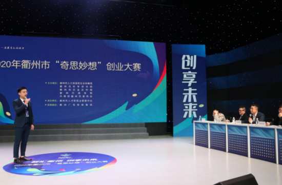 2020年衢州市“奇思妙想”创业大赛决赛现场。衢州市委宣传部 供图