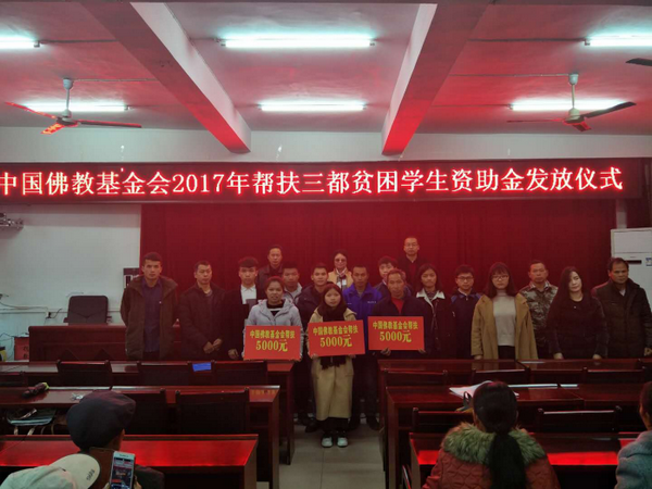 2017年12月，中国佛教协会帮扶三都县贫困大学生助学金发放仪式在三都县教育局举行