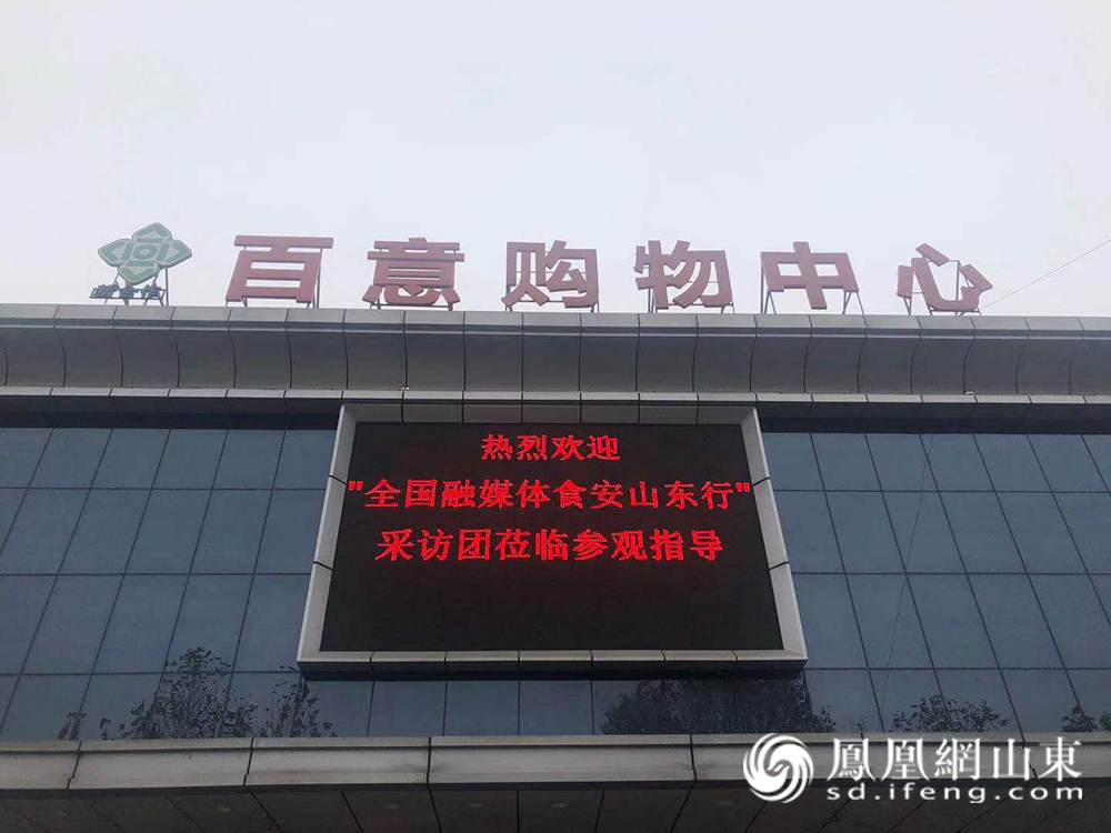 全国融媒体食安山东行走进兖州百意购物探访生鲜食品过关加锁之法