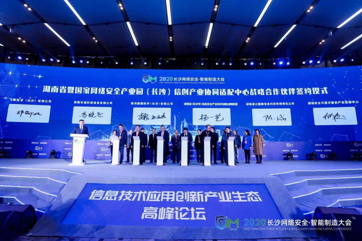 2020长沙网络安全&middot;智能制造大会——信息技术应用创新产业生态高峰论坛成功召开
