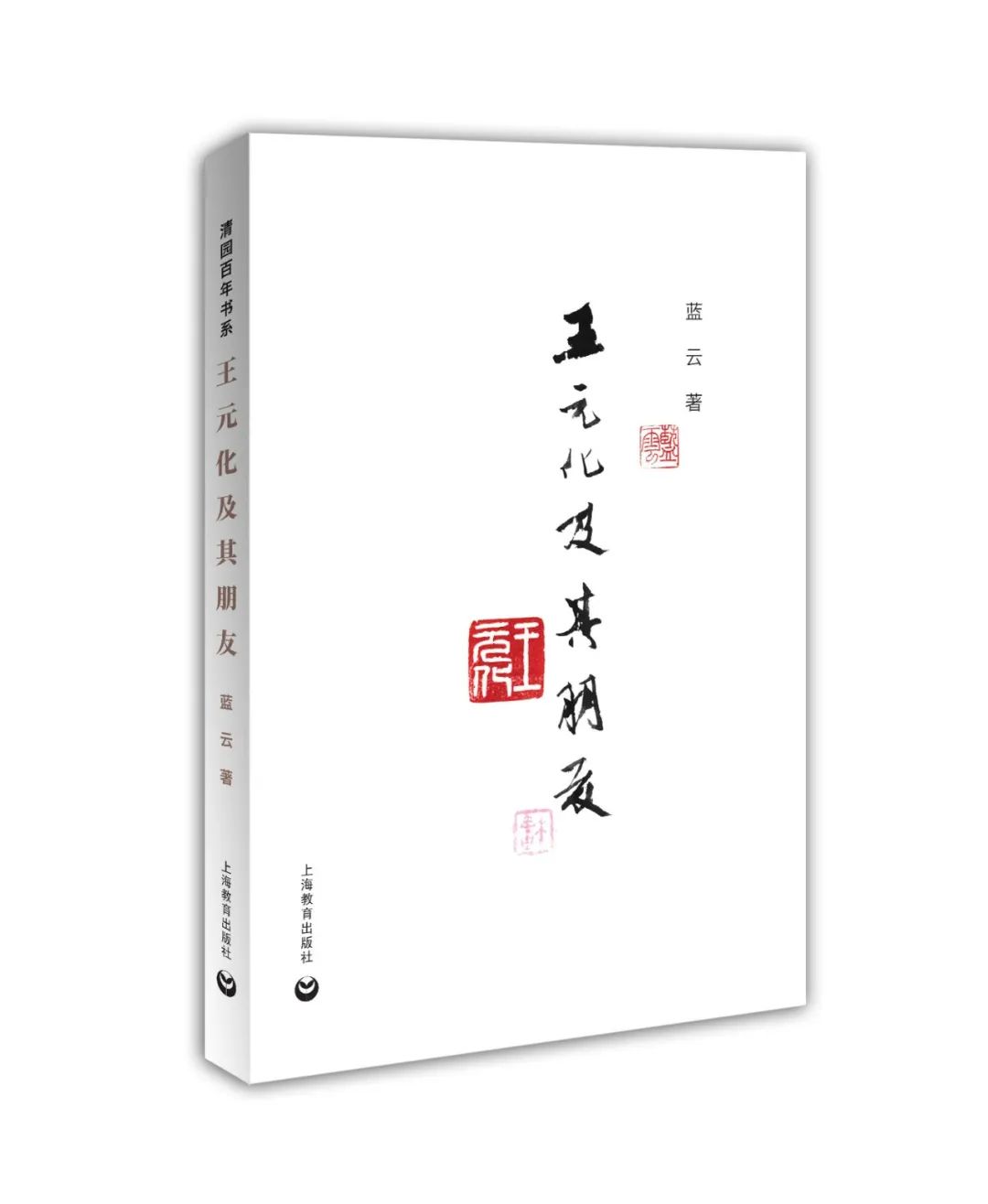 《王元化及其朋友》