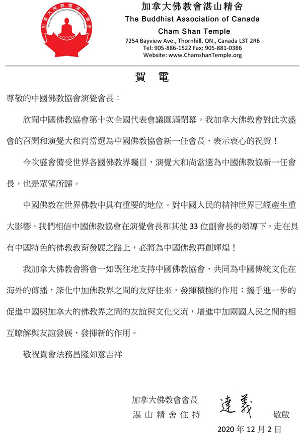 加拿大佛教会致贺电祝贺演觉法师当选中国佛教协会新任会长