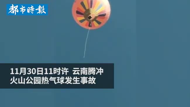 云南腾冲一公园热气球故障工作人员坠亡 文旅局正调查事故原因