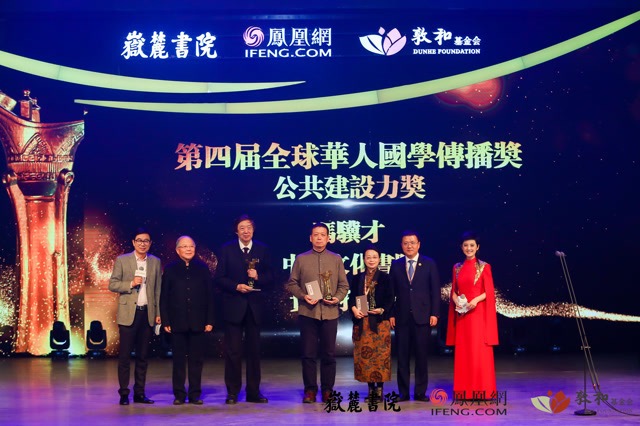 第四届全球华人国学传播奖之公共建设力奖颁奖现场：中国文物保护基金会理事长、文化部原副部长励小捷和浙江敦和慈善基金会秘书长沈旭欣为冯骥才、中国文化书院秘书长苑天舒、孔学堂文化传播中心主任索晓霞颁奖