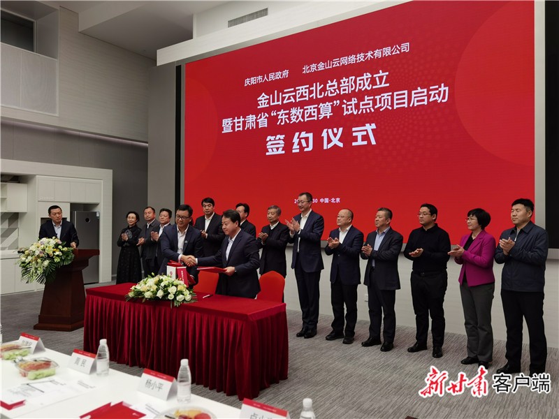 庆阳市政府与金山云签订合作协议