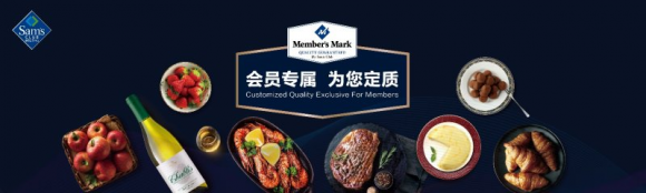 山姆真正将自有品牌Member's Mark变成“会员专属”的商品