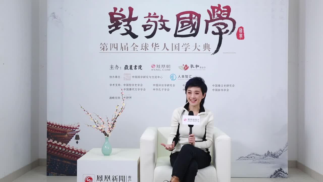 第四届全球华人国学大典对话凤凰卫视主持人许戈辉