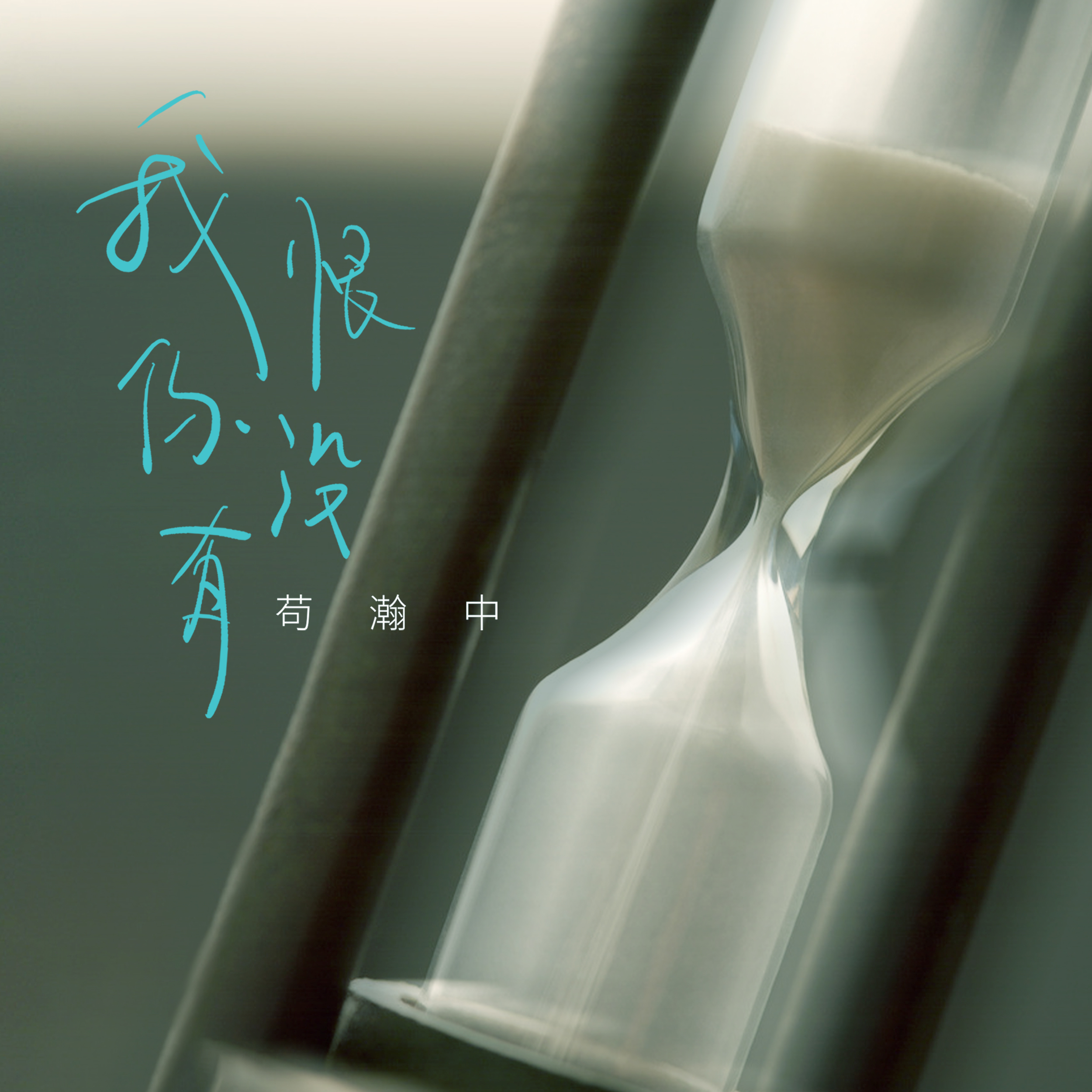 新锐唱作人苟瀚中全新作品我恨你没有首发营造深夜自我对话氛围