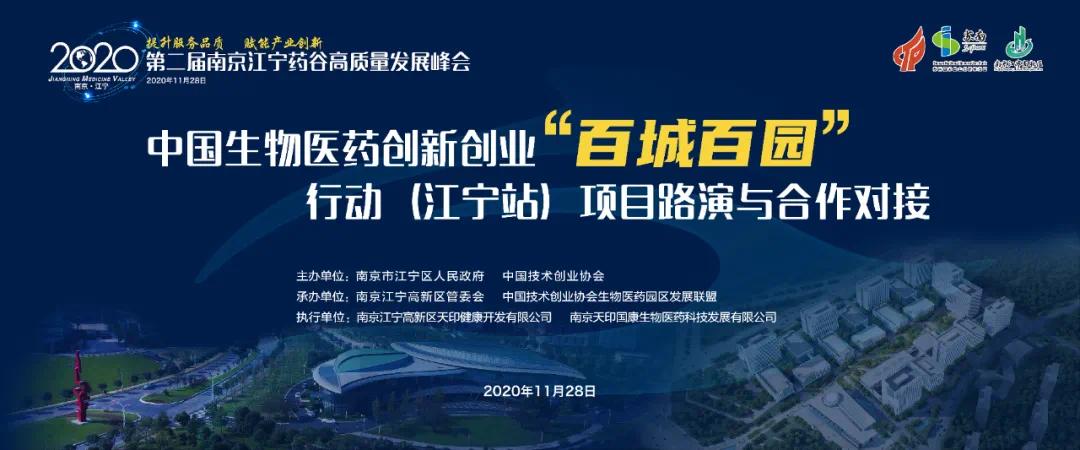 2020第二届南京江宁药谷高质量发展峰会圆满召开