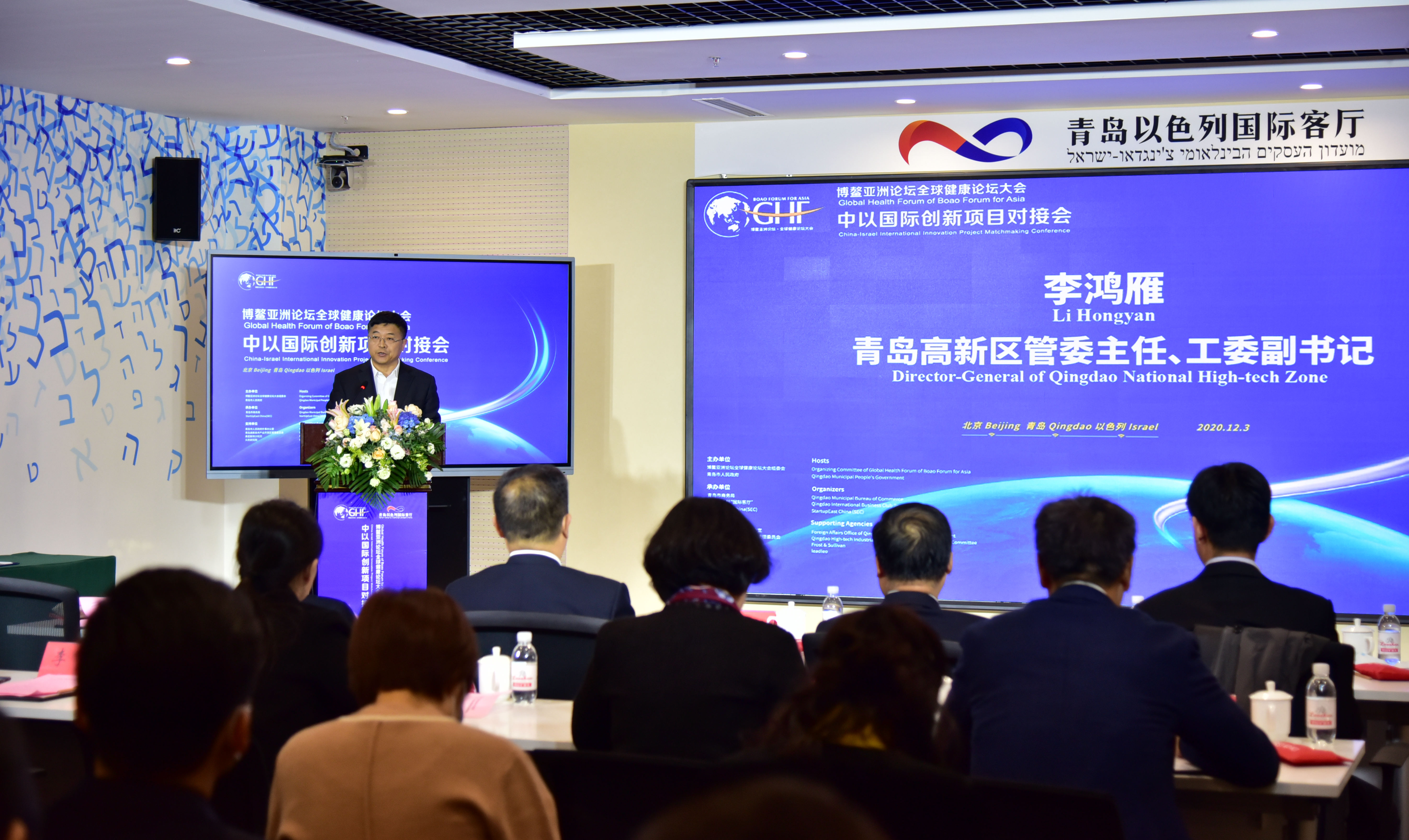 博鳌亚洲论坛全球健康论坛大会 ——中以国际创新项目对接会成功举办