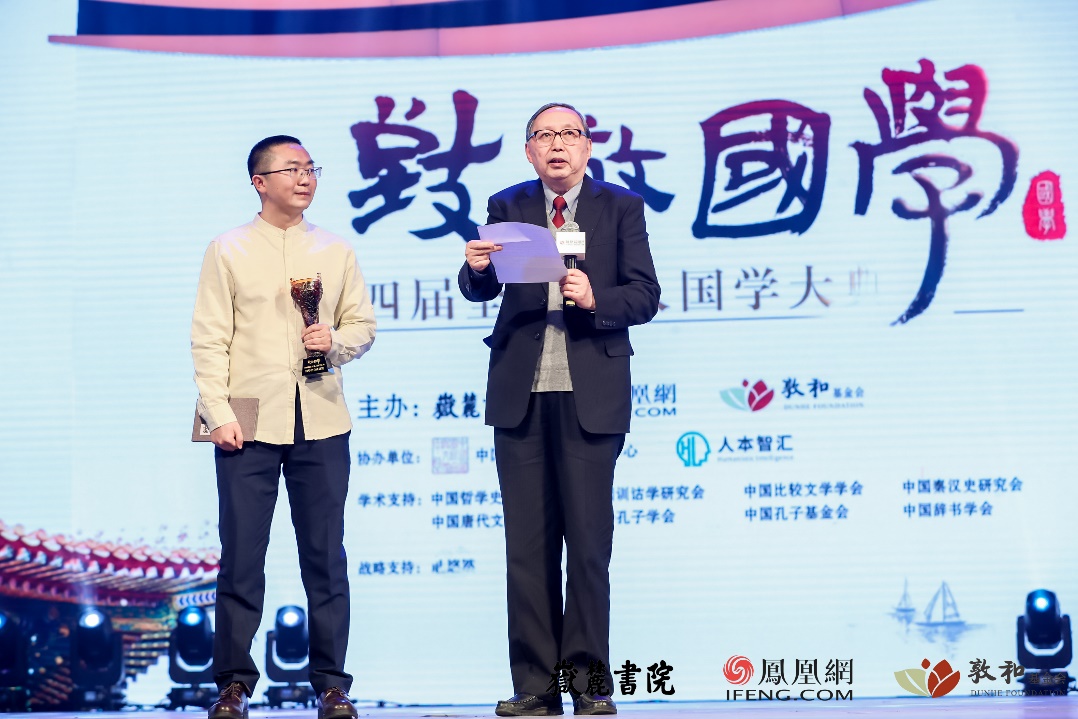 清华大学文科资深教授、国学院院长陈来荣获第四届全球华人国学终身成就奖，现场发表获奖感言