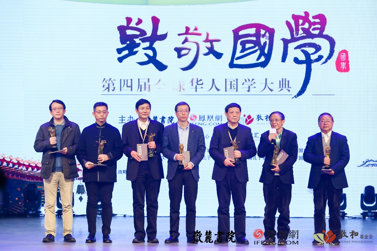 第四届全球华人国学成果奖古籍整理与研究类获奖者